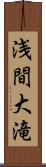 浅間大滝 Scroll