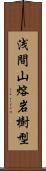 浅間山熔岩樹型 Scroll
