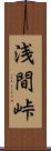 浅間峠 Scroll
