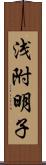 浅附明子 Scroll