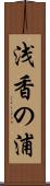 浅香の浦 Scroll