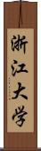 浙江大学 Scroll