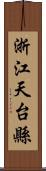 浙江天台縣 Scroll