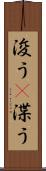 浚う(P) Scroll