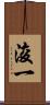 浚一 Scroll