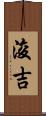 浚吉 Scroll
