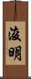 浚明 Scroll