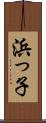 浜っ子 Scroll