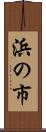 浜の市 Scroll