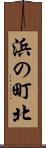浜の町北 Scroll