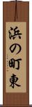 浜の町東 Scroll