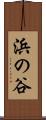 浜の谷 Scroll