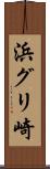 浜グリ崎 Scroll