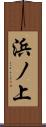 浜ノ上 Scroll