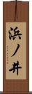 浜ノ井 Scroll