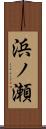 浜ノ瀬 Scroll