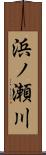 浜ノ瀬川 Scroll