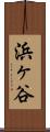 浜ヶ谷 Scroll