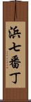 浜七番丁 Scroll