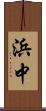 浜中 Scroll