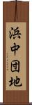 浜中団地 Scroll