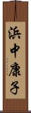 浜中康子 Scroll