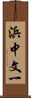 浜中文一 Scroll