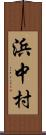 浜中村 Scroll