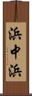 浜中浜 Scroll