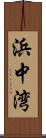 浜中湾 Scroll