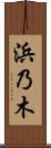 浜乃木 Scroll