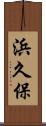 浜久保 Scroll
