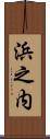 浜之内 Scroll