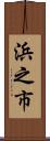 浜之市 Scroll