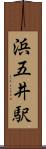 浜五井駅 Scroll