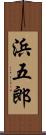 浜五郎 Scroll