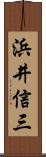 浜井信三 Scroll
