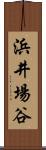 浜井場谷 Scroll