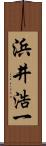浜井浩一 Scroll
