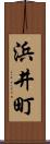 浜井町 Scroll