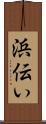 浜伝い Scroll