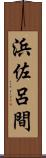 浜佐呂間 Scroll