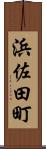 浜佐田町 Scroll