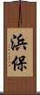 浜保 Scroll