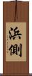 浜側 Scroll