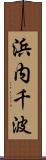 浜内千波 Scroll