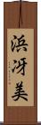 浜冴美 Scroll