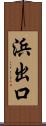 浜出口 Scroll