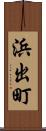 浜出町 Scroll