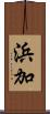 浜加 Scroll